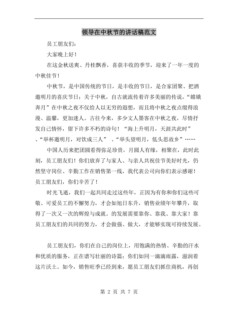 领导在中秋节的讲话稿范文.doc_第2页