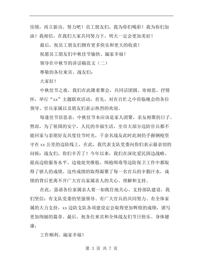 领导在中秋节的讲话稿范文.doc_第3页