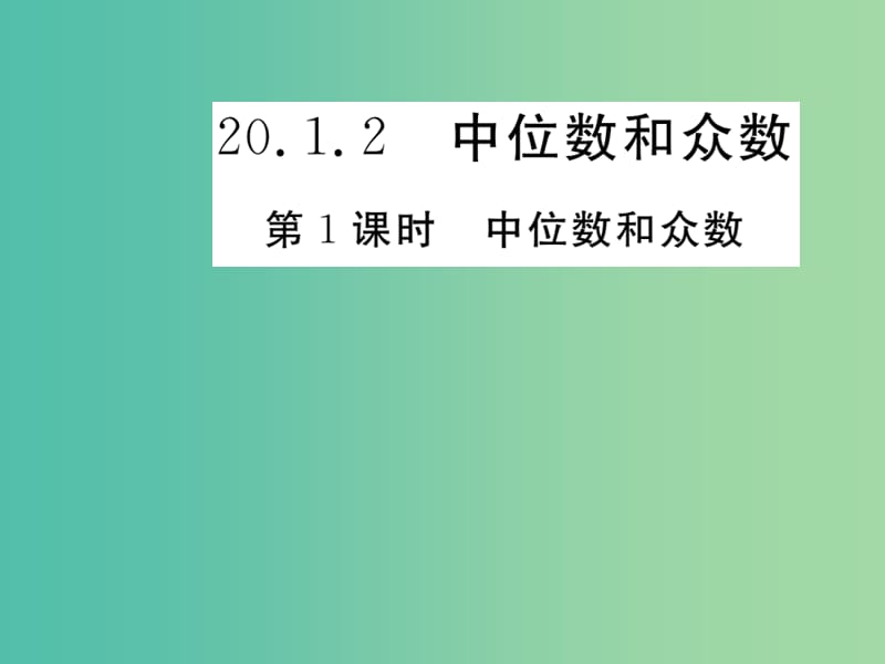 八年级数学下册 20.1.2 中位数和众数（第1课时）课件 （新版）新人教版.ppt_第1页