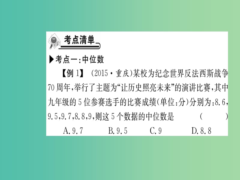 八年级数学下册 20.1.2 中位数和众数（第1课时）课件 （新版）新人教版.ppt_第3页