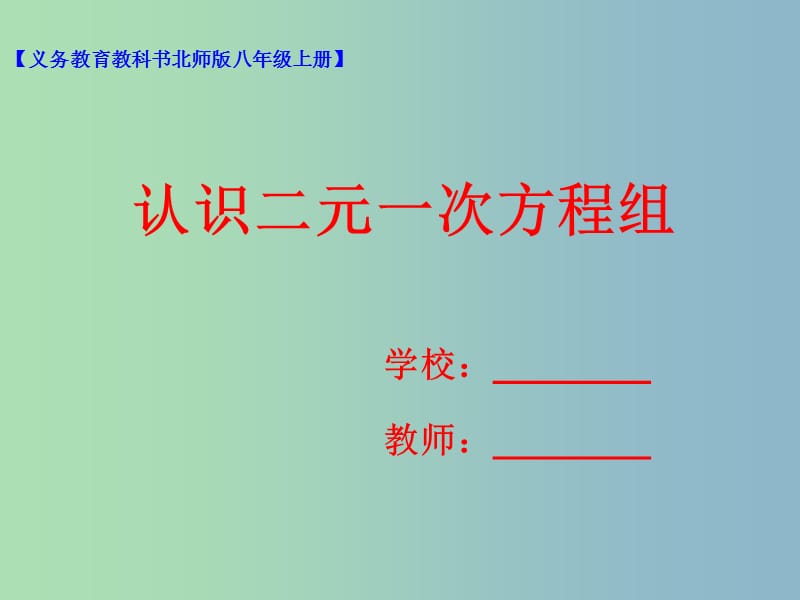 八年级数学上册5.1认识二元一次方程组课件新版北师大版.ppt_第1页