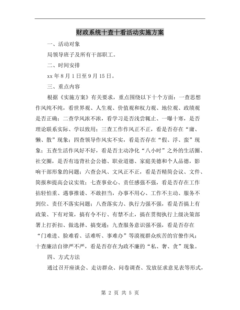 财政系统十查十看活动实施方案.doc_第2页