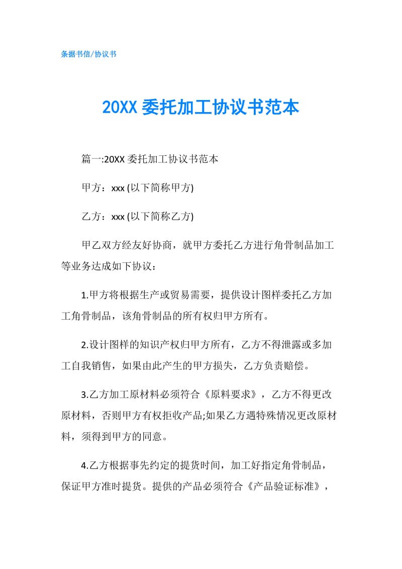 20XX委托加工协议书范本.doc_第1页