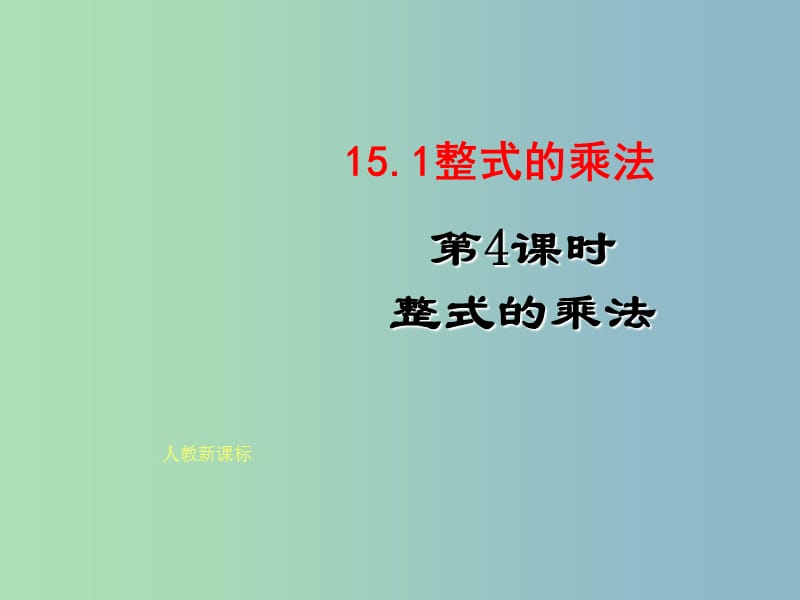 八年级数学上册 15.1 整式的乘法（第4课时）课件 新人教版.ppt_第1页