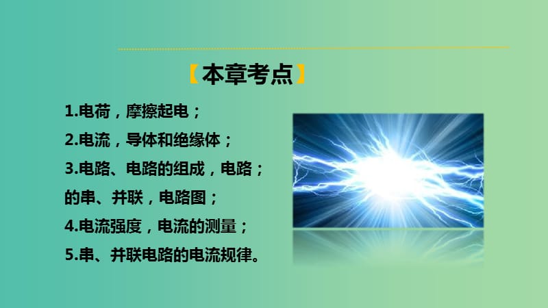 中考物理 第十五章 电流和电路复习课件 新人教版.ppt_第2页