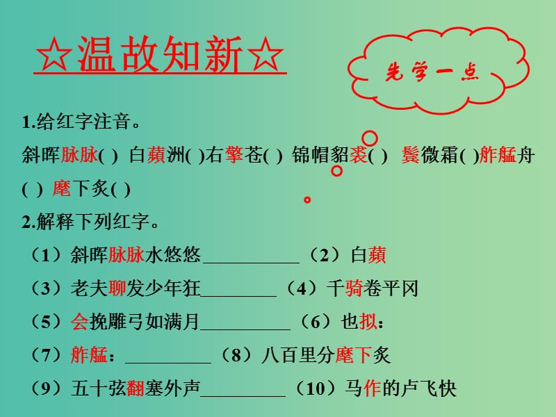 九年级语文上册 专题25 词五首（基础版）课件 （新版）新人教版.ppt_第3页