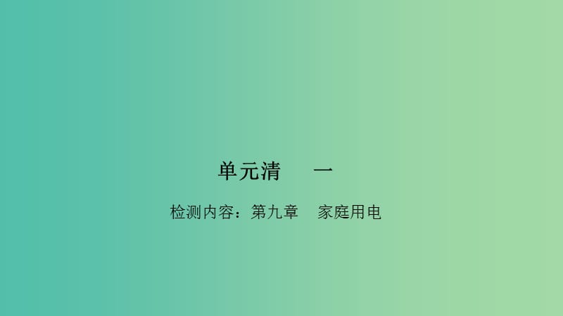 九年级物理下册 9 家庭用电单元清课件 （新版）教科版.ppt_第1页