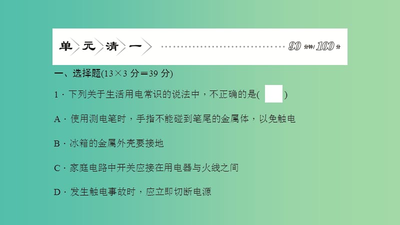 九年级物理下册 9 家庭用电单元清课件 （新版）教科版.ppt_第2页