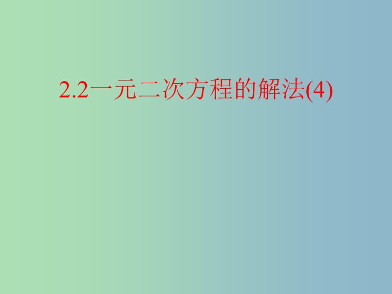 八年级数学下册第2章一元二次方程2.2一元二次方程的解法4课件新版浙教版.ppt_第1页