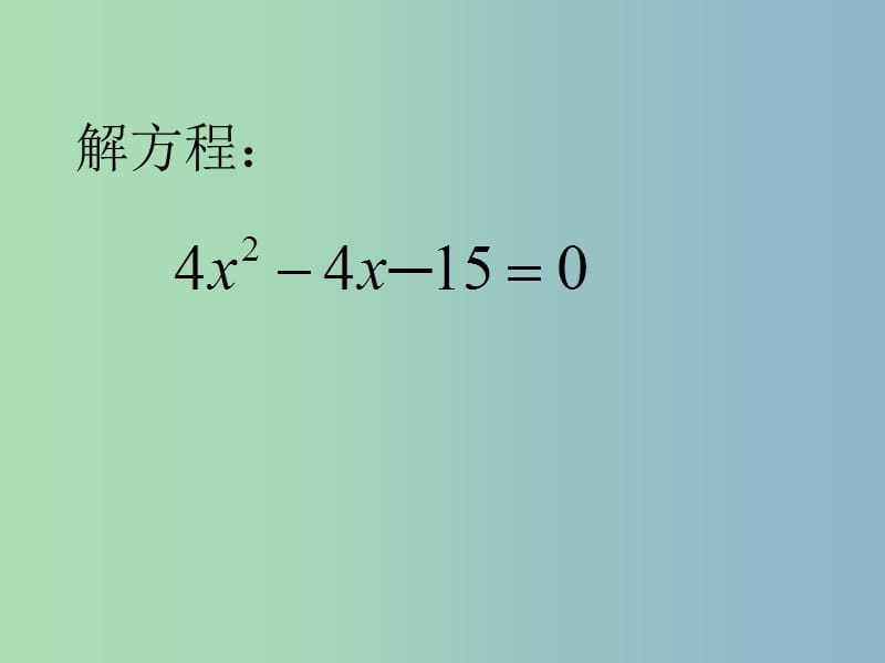 八年级数学下册第2章一元二次方程2.2一元二次方程的解法4课件新版浙教版.ppt_第2页