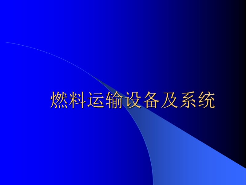 火电厂燃料运输设备及系统(新员工培训PPT).ppt_第1页