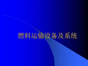 火電廠燃料運(yùn)輸設(shè)備及系統(tǒng)(新員工培訓(xùn)PPT).ppt