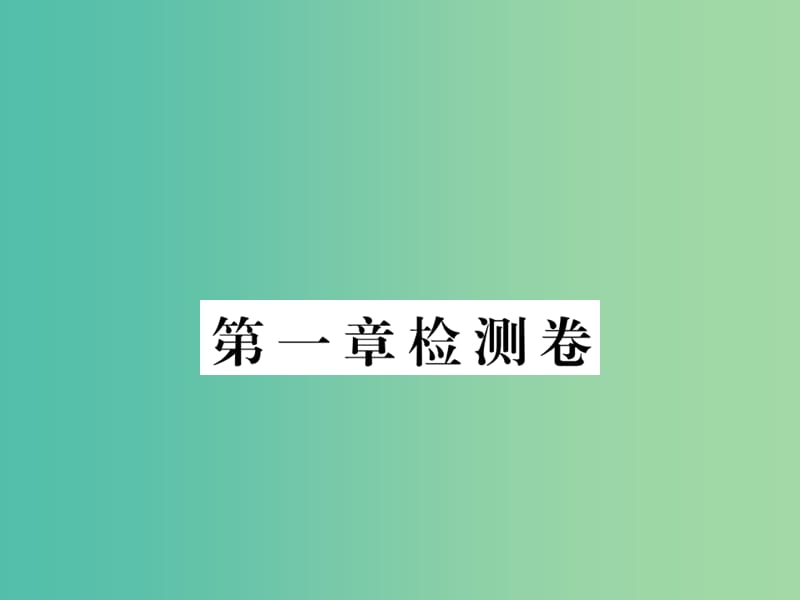 八年级数学下册 第一章 三角形的证明检测题课件 （新版）北师大版.ppt_第1页