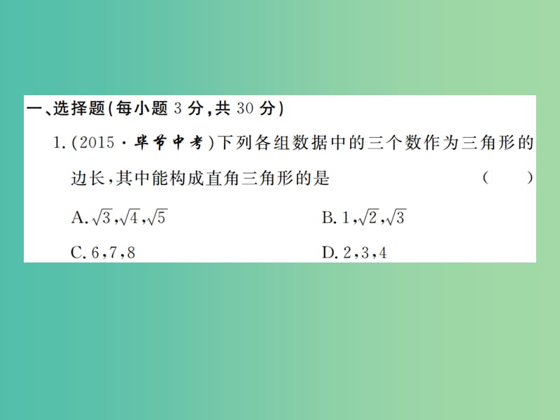 八年级数学下册 第一章 三角形的证明检测题课件 （新版）北师大版.ppt_第2页