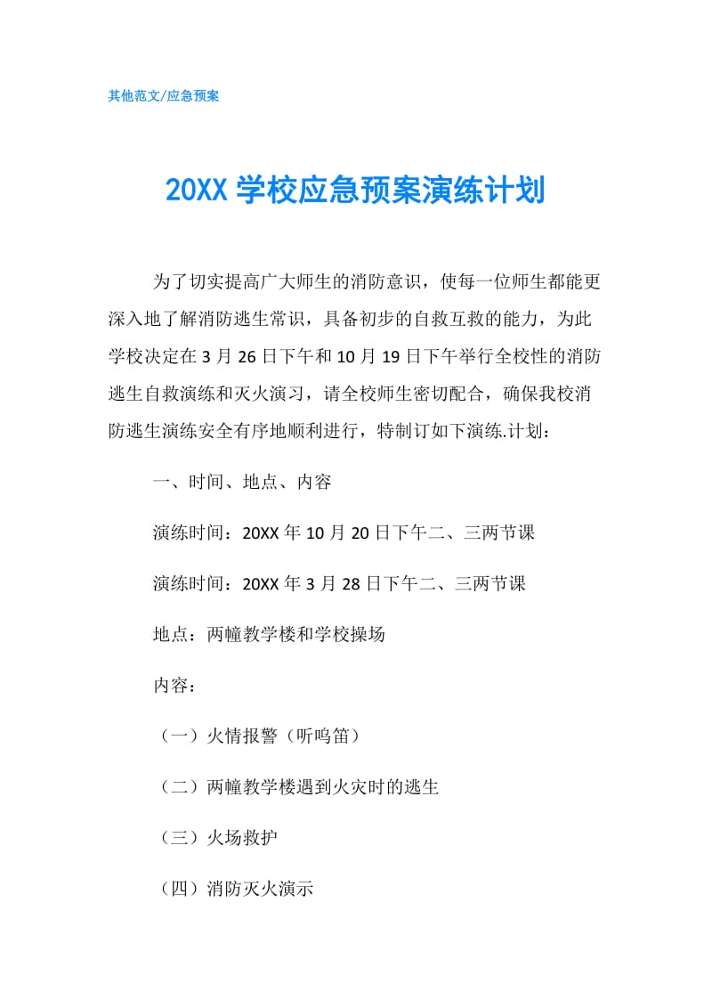 20XX学校应急预案演练计划.doc_第1页