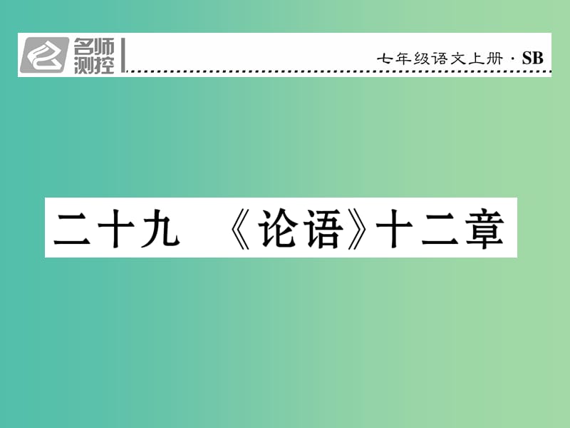 七年级语文上册 第六单元 29《论语》十二章课件 苏教版.ppt_第1页