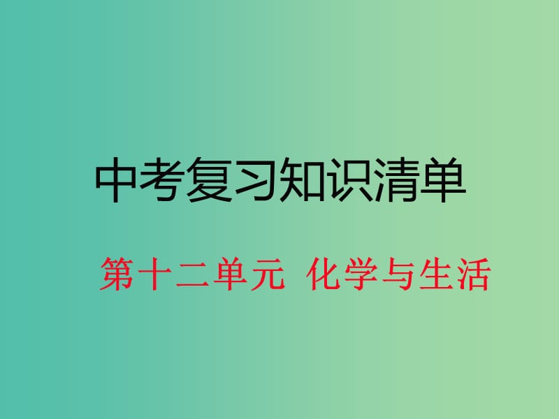 中考化学 知识清单复习 第十二单元 化学与生活课件 新人教版.ppt_第1页