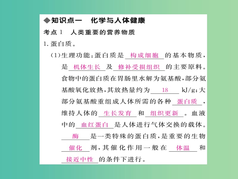 中考化学 知识清单复习 第十二单元 化学与生活课件 新人教版.ppt_第2页