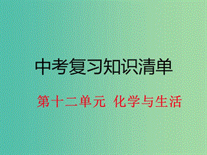 中考化學(xué) 知識清單復(fù)習(xí) 第十二單元 化學(xué)與生活課件 新人教版.ppt