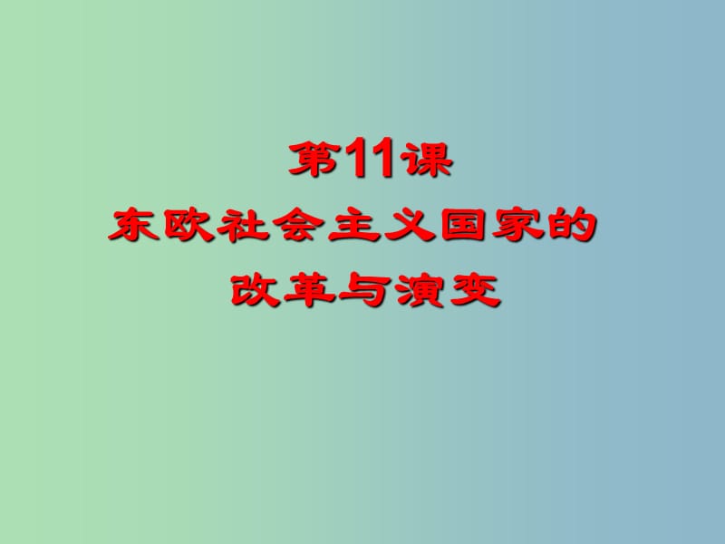 九年级历史下册第五单元社会主义国家的改革与演变11东欧社会主义国家的改革与演变课件3新人教版.ppt_第1页