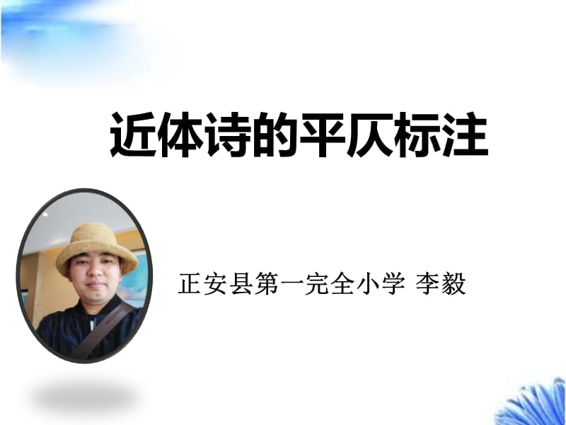 近体诗的平仄标注.ppt_第1页