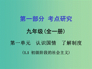 中考政治 第一篇 1.1 初級階段的社會(huì)主義課件.ppt