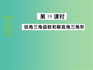 中考數(shù)學 考點梳理 第四章 三角形 第19課時 銳角三角形和解直角三角形課件.ppt