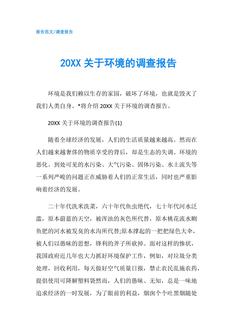 20XX关于环境的调查报告.doc_第1页