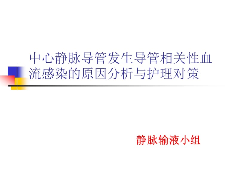 导管相关性血流感染的预防.ppt_第1页