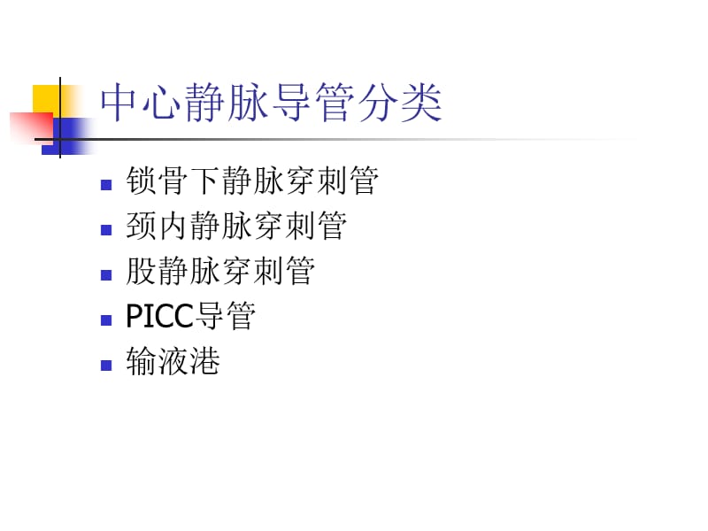 导管相关性血流感染的预防.ppt_第2页