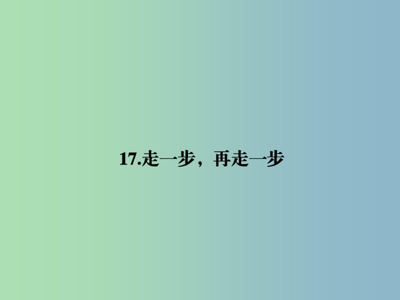 七年级语文上册 第四单元 17 走一步再走一步课件 （新版）新人教版.ppt_第1页