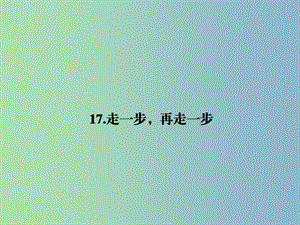 七年級(jí)語(yǔ)文上冊(cè) 第四單元 17 走一步再走一步課件 （新版）新人教版.ppt