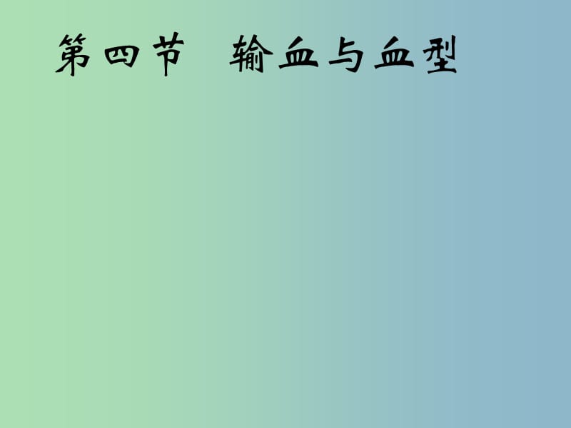 七年级生物下册4.4.4输血与血型课件2新版新人教版.ppt_第1页