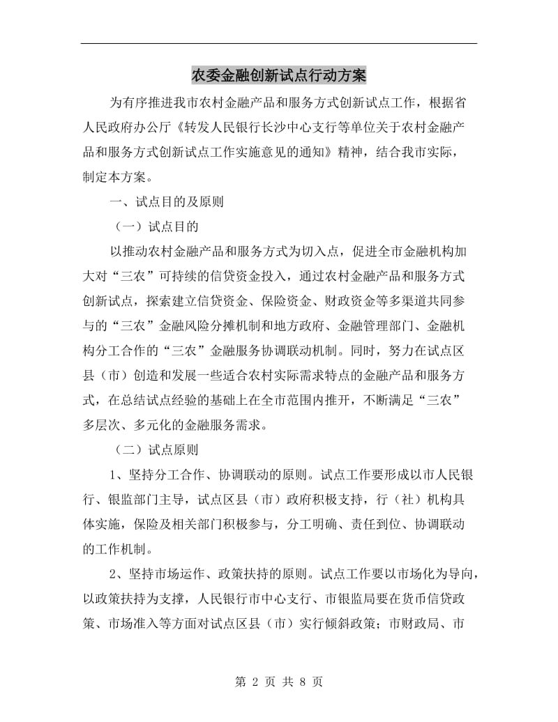 农委金融创新试点行动方案A.doc_第2页