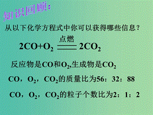 九年级化学上册 第五单元 课题2 如何正确书写化学方程式课件2 新人教版.ppt