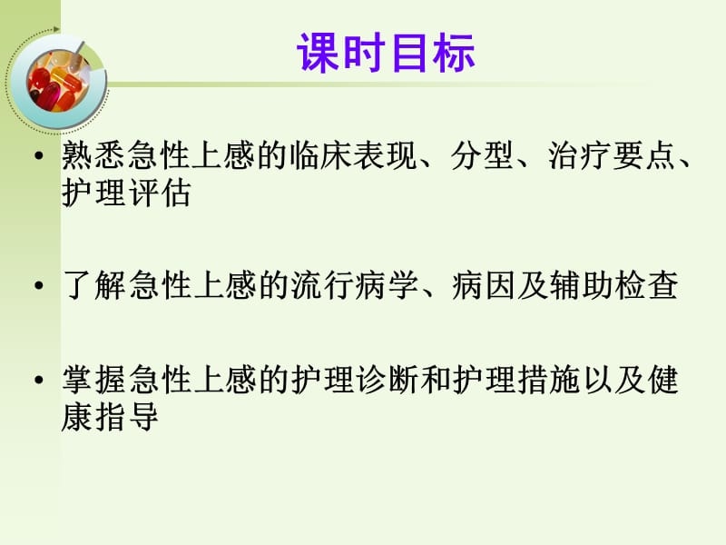 急性上呼吸道感染病人的护理.ppt_第3页