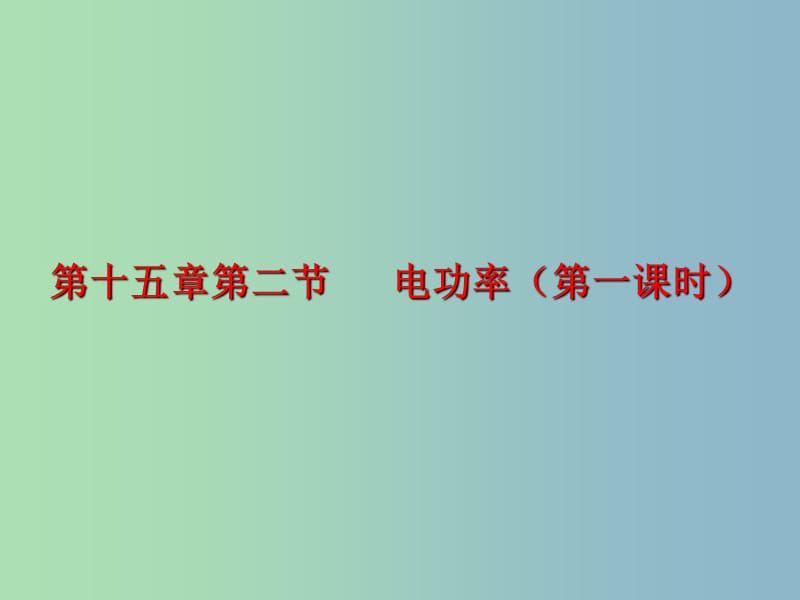 九年级物理下册 15.2 电功率课件1 苏科版.ppt_第1页