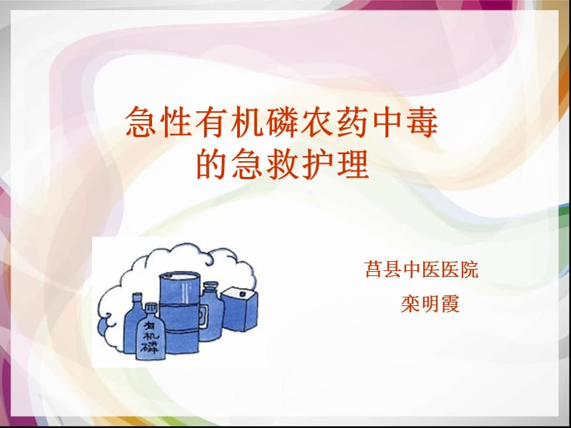 急性有机磷农药中毒护理.ppt_第1页