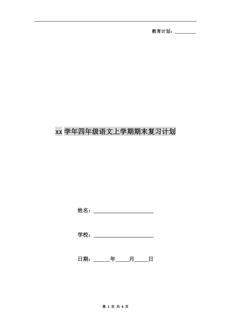 xx学年四年级语文上学期期末复习计划.doc_第1页