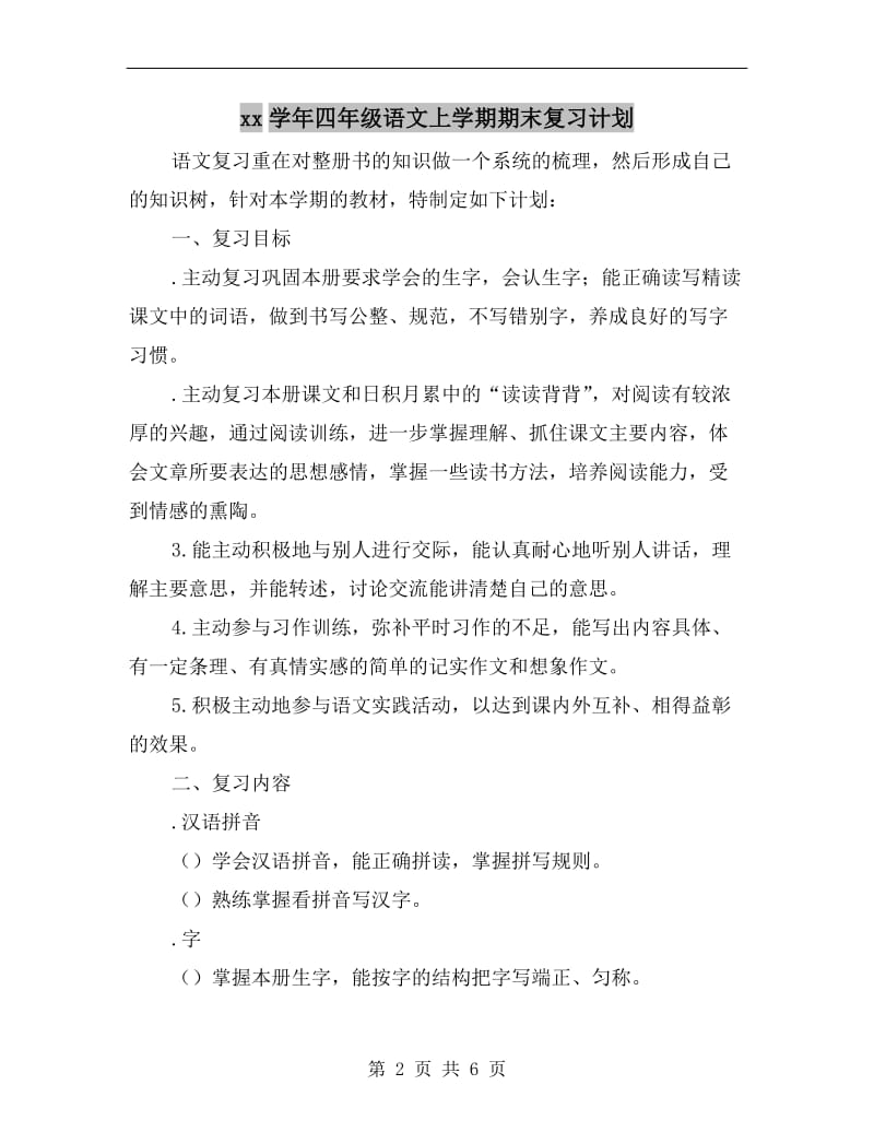 xx学年四年级语文上学期期末复习计划.doc_第2页