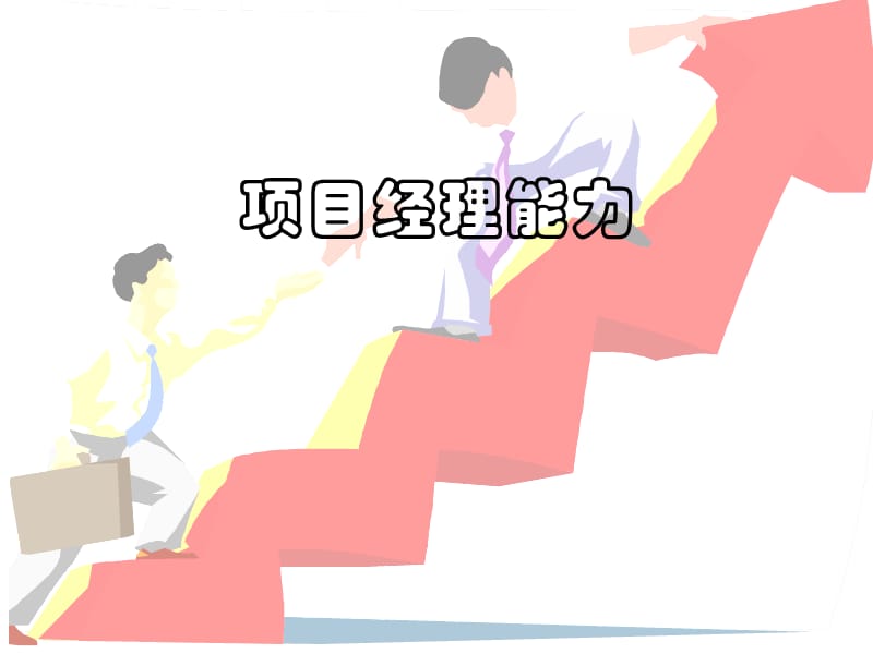 项目经理能力素质模型.ppt_第1页