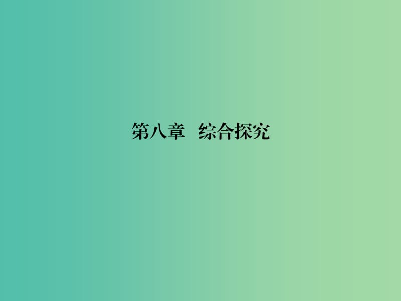 中考数学总复习 第八章 综合与探究 第43课 图形折叠问题课件.ppt_第1页