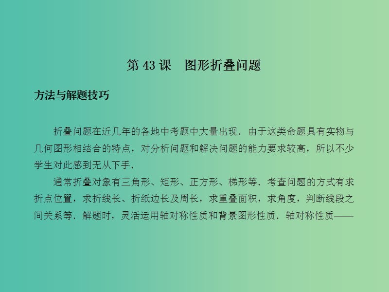 中考数学总复习 第八章 综合与探究 第43课 图形折叠问题课件.ppt_第2页