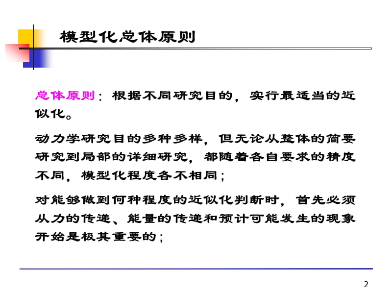 车辆系统动力学结构模型.ppt_第2页