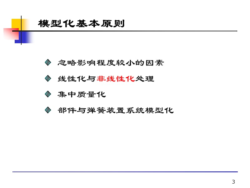 车辆系统动力学结构模型.ppt_第3页