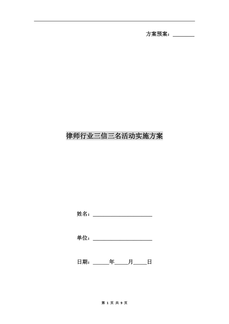 律师行业三信三名活动实施方案A.doc_第1页