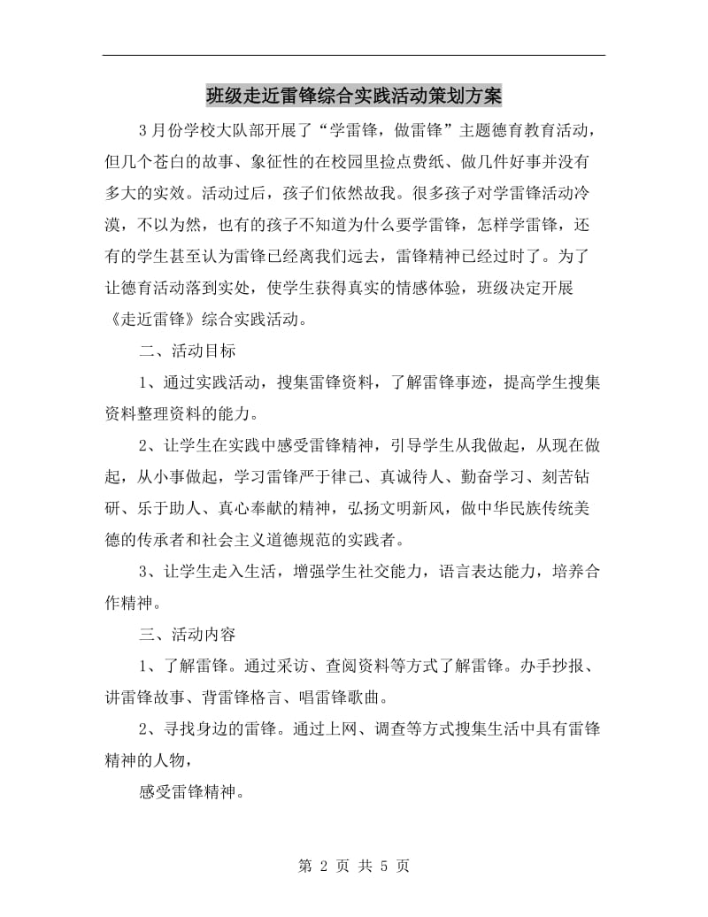 班级走近雷锋综合实践活动策划方案.doc_第2页