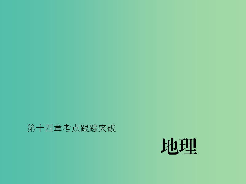 中考地理总复习 考点跟踪突破 第十四章 中国的地理差异习题课件 新人教版.ppt_第1页