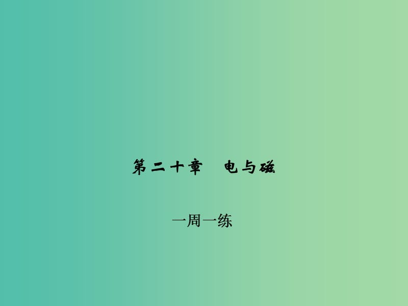 九年级物理全册 第二十章 电与磁一周一练课件2 （新版）新人教版.ppt_第1页