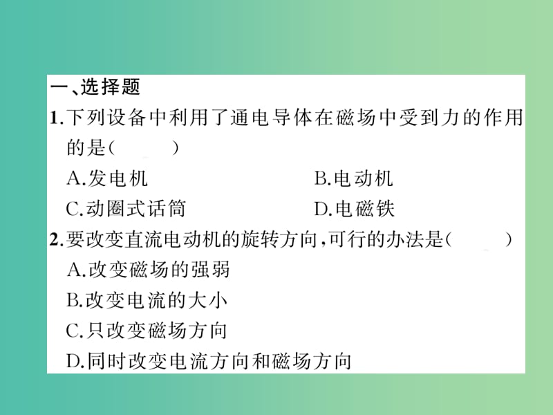 九年级物理全册 第二十章 电与磁一周一练课件2 （新版）新人教版.ppt_第2页